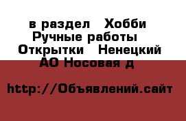  в раздел : Хобби. Ручные работы » Открытки . Ненецкий АО,Носовая д.